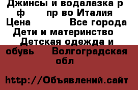 Джинсы и водалазка р.5 ф.Elsy пр-во Италия › Цена ­ 2 400 - Все города Дети и материнство » Детская одежда и обувь   . Волгоградская обл.